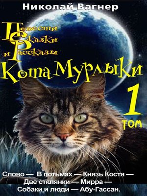 cover image of Повести, сказки и рассказы Кота-Мурлыки. Том 1